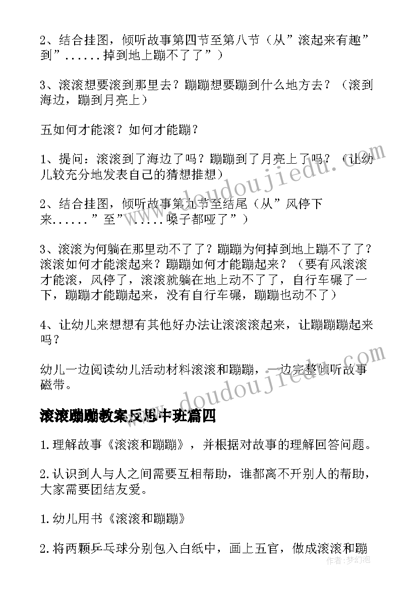 2023年滚滚蹦蹦教案反思中班 语言滚滚和蹦蹦教案(实用8篇)