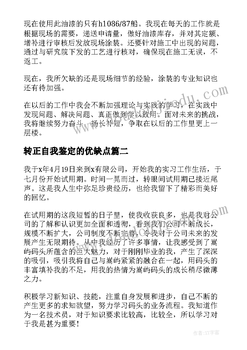 2023年转正自我鉴定的优缺点 工作转正自我鉴定(汇总8篇)