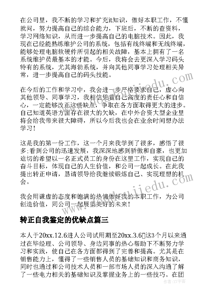 2023年转正自我鉴定的优缺点 工作转正自我鉴定(汇总8篇)