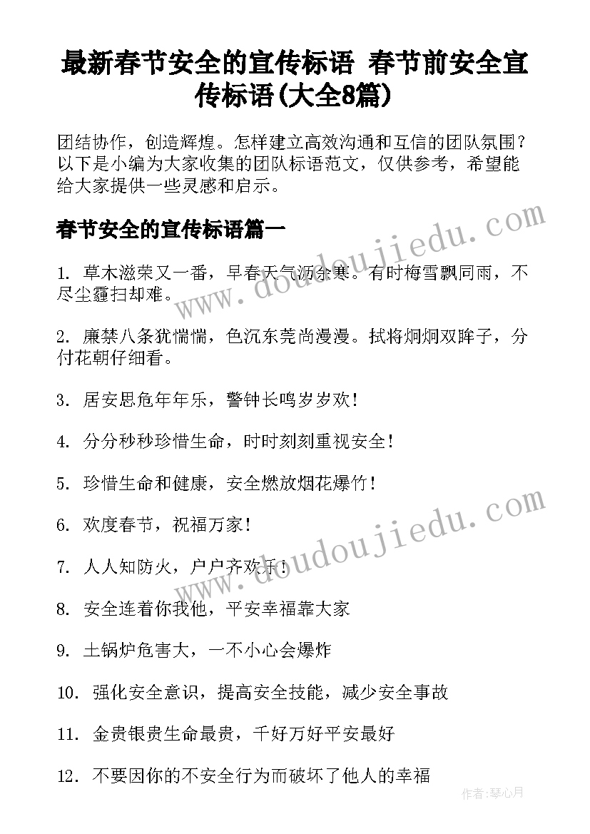 最新春节安全的宣传标语 春节前安全宣传标语(大全8篇)