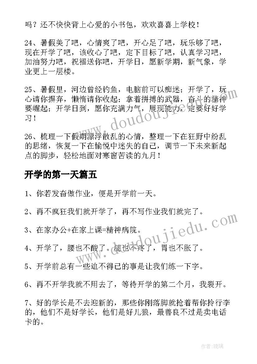 开学的第一天 第一天开学寄语(精选9篇)