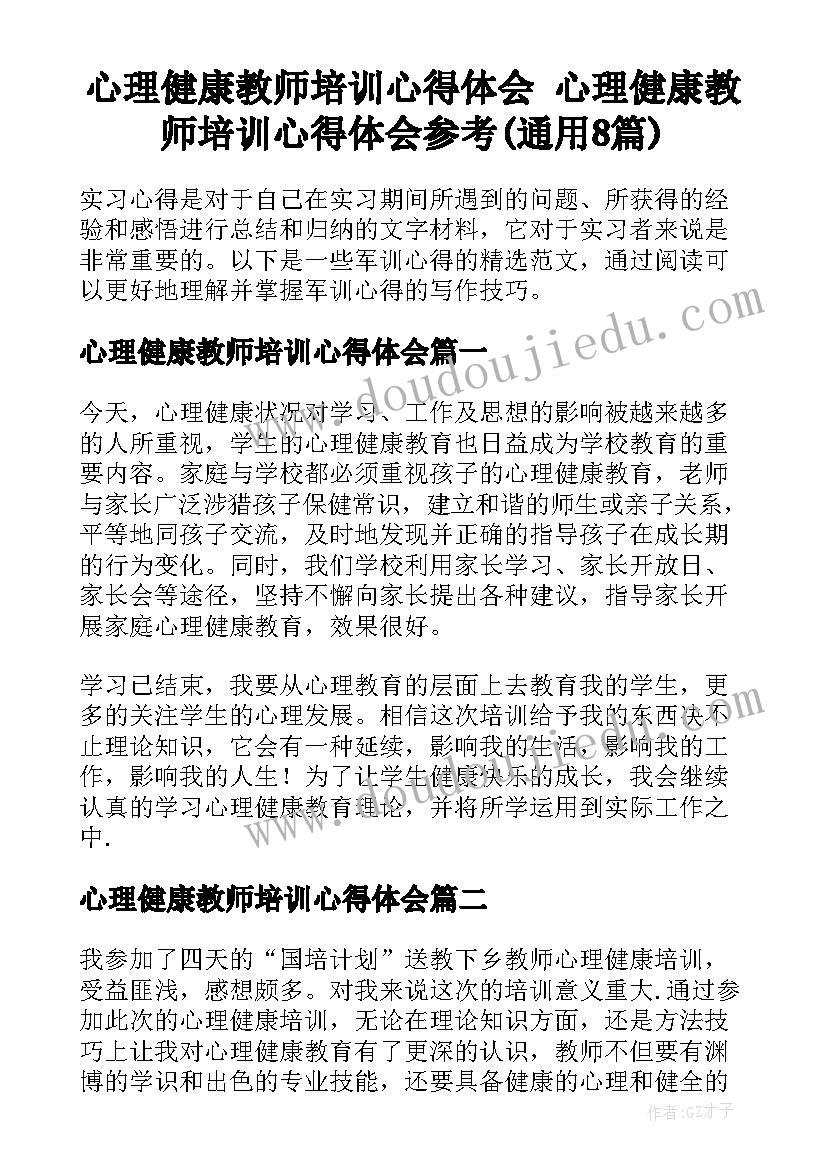 心理健康教师培训心得体会 心理健康教师培训心得体会参考(通用8篇)