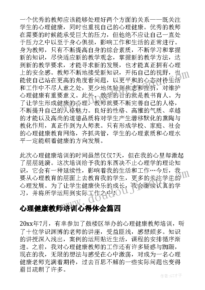 心理健康教师培训心得体会 心理健康教师培训心得体会参考(通用8篇)