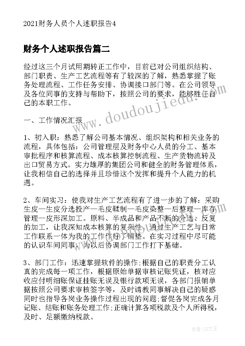 最新财务个人述职报告(模板19篇)