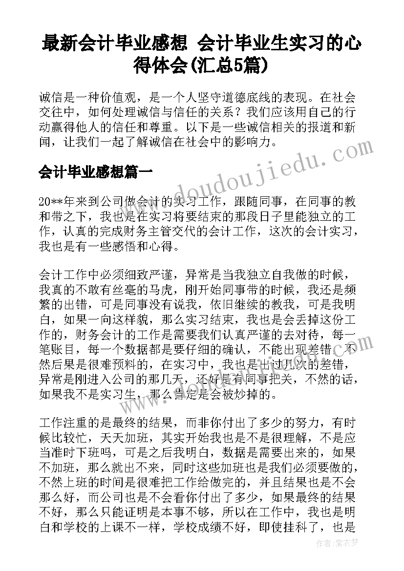 最新会计毕业感想 会计毕业生实习的心得体会(汇总5篇)