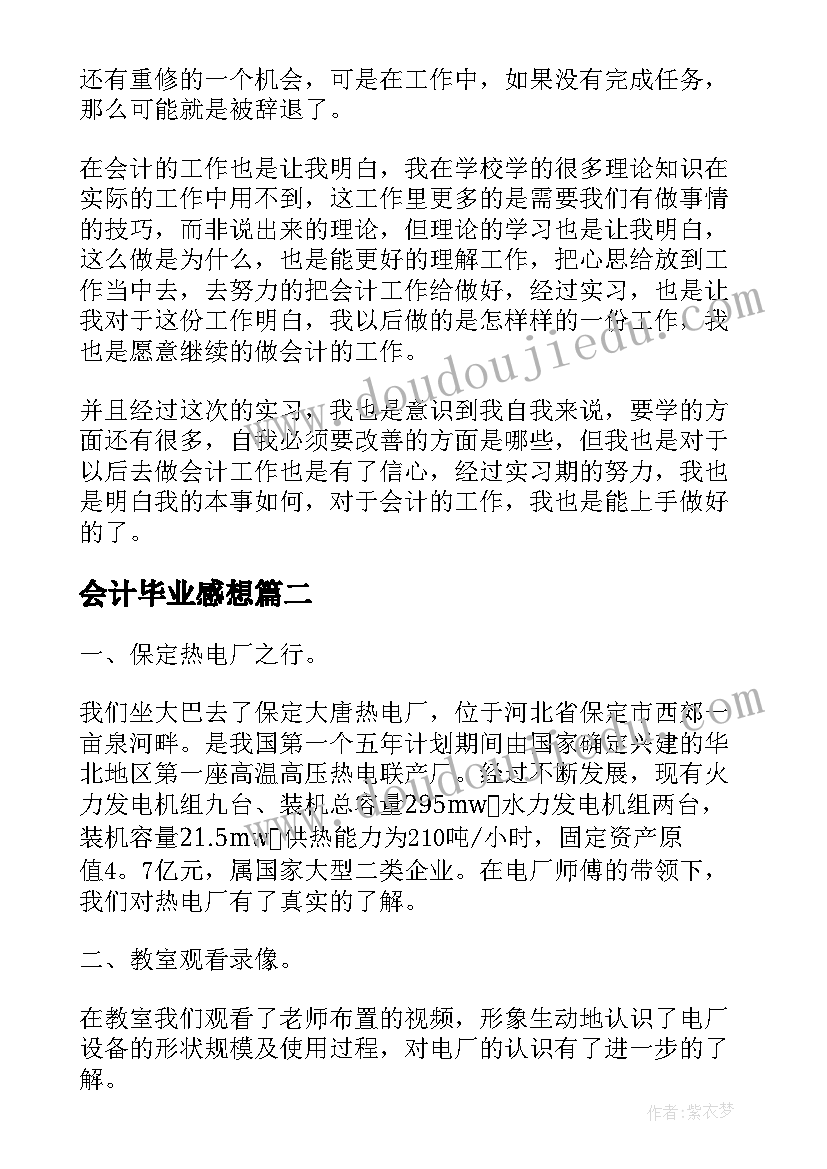 最新会计毕业感想 会计毕业生实习的心得体会(汇总5篇)