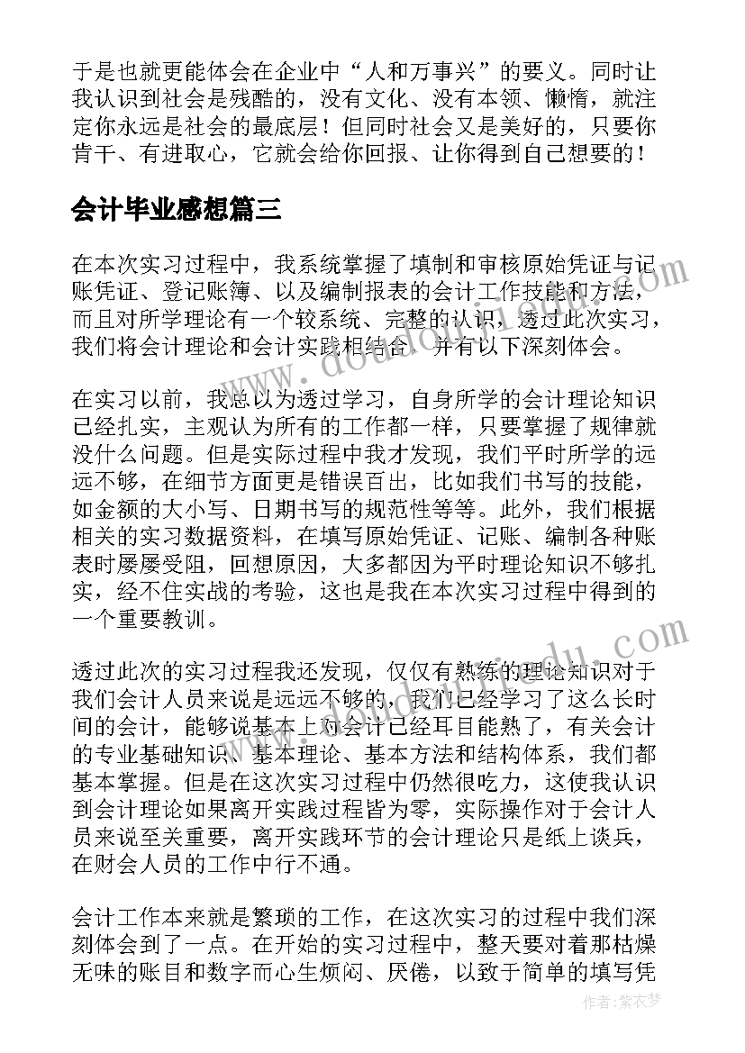 最新会计毕业感想 会计毕业生实习的心得体会(汇总5篇)