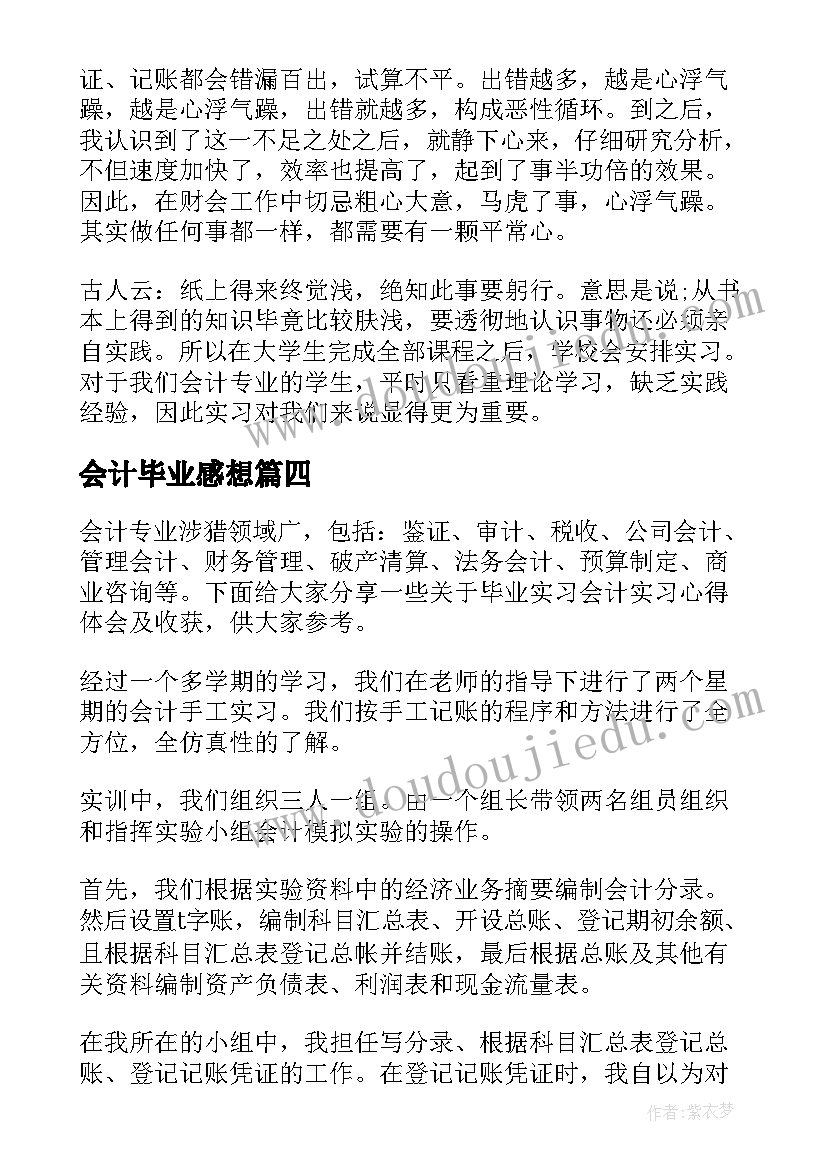 最新会计毕业感想 会计毕业生实习的心得体会(汇总5篇)