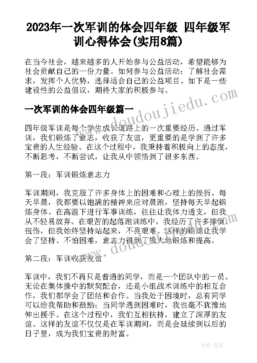 2023年一次军训的体会四年级 四年级军训心得体会(实用8篇)