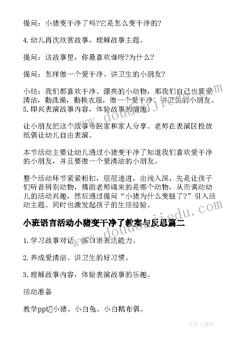 2023年小班语言活动小猪变干净了教案与反思 小班语言活动小猪变干净了教案(大全8篇)