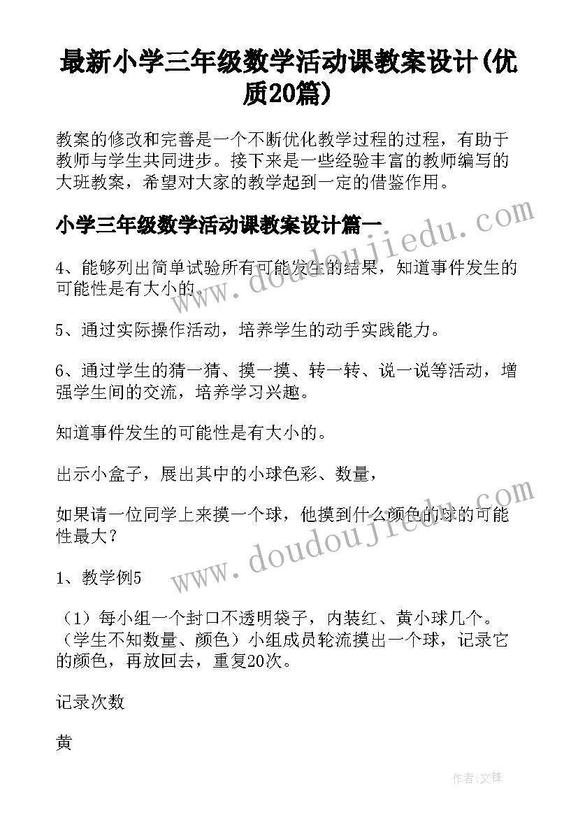 最新小学三年级数学活动课教案设计(优质20篇)