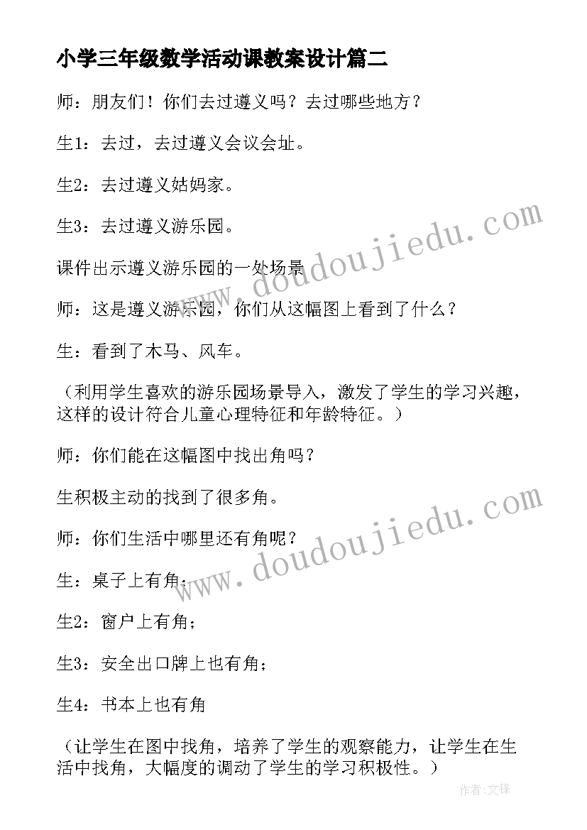 最新小学三年级数学活动课教案设计(优质20篇)