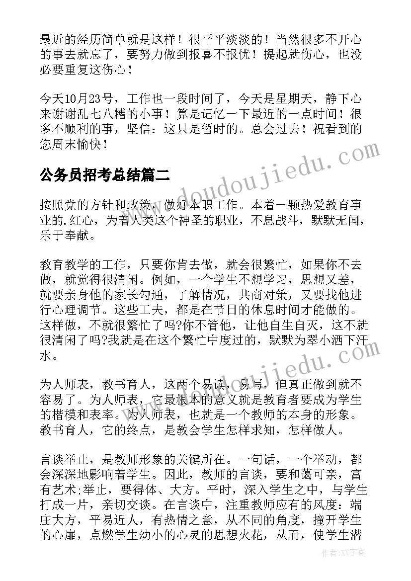 最新公务员招考总结(优秀9篇)