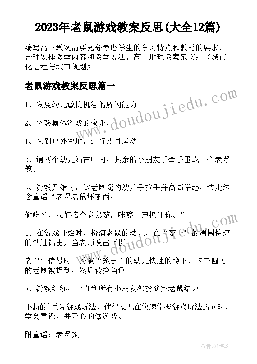 2023年老鼠游戏教案反思(大全12篇)