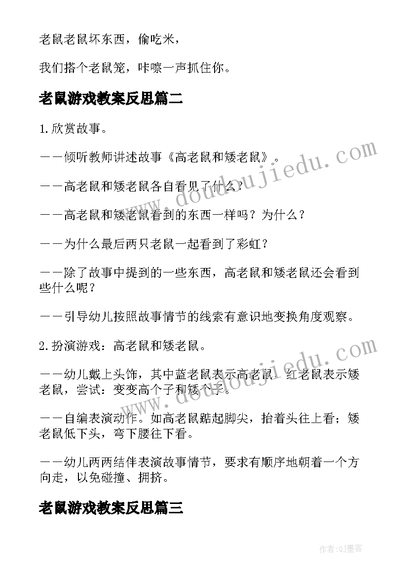 2023年老鼠游戏教案反思(大全12篇)