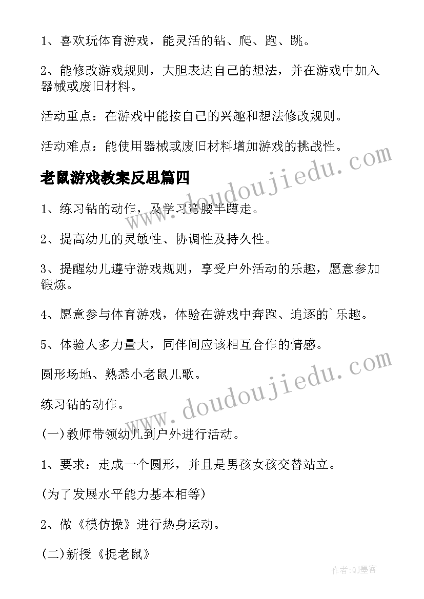 2023年老鼠游戏教案反思(大全12篇)