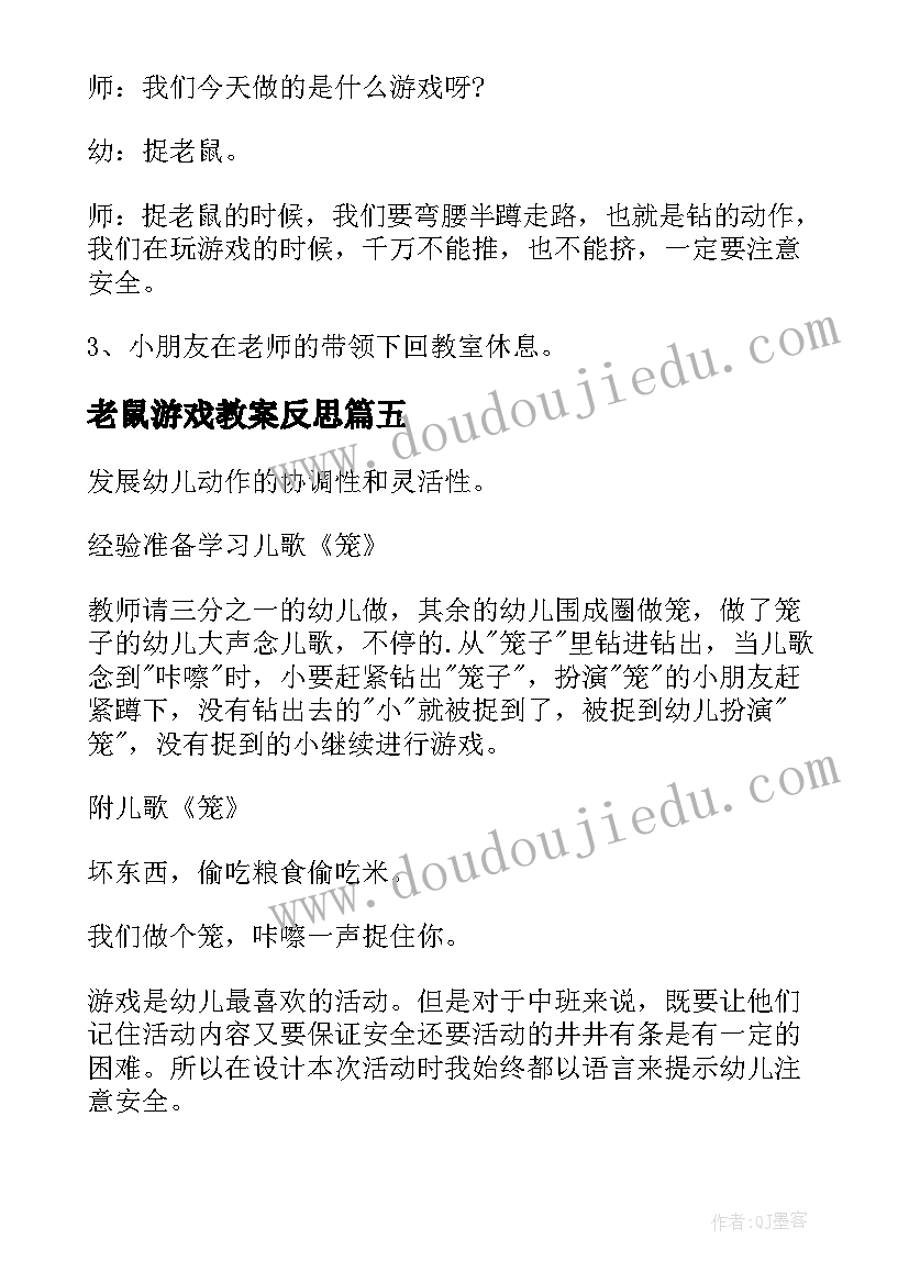 2023年老鼠游戏教案反思(大全12篇)