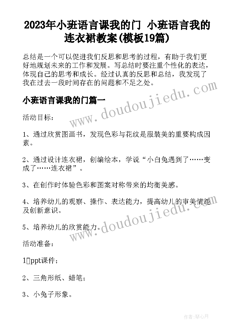 2023年小班语言课我的门 小班语言我的连衣裙教案(模板19篇)