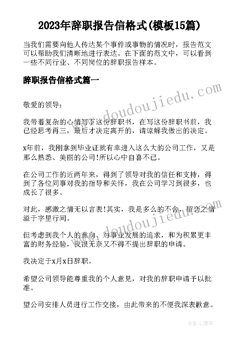 2023年辞职报告信格式(模板15篇)