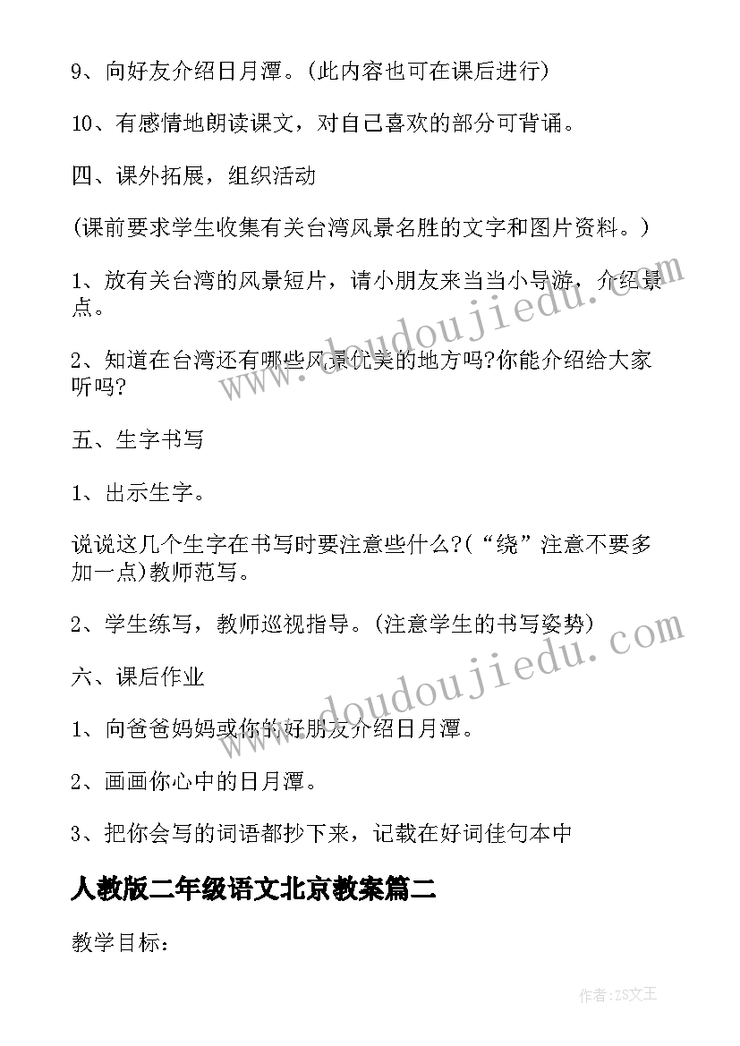 最新人教版二年级语文北京教案(汇总13篇)