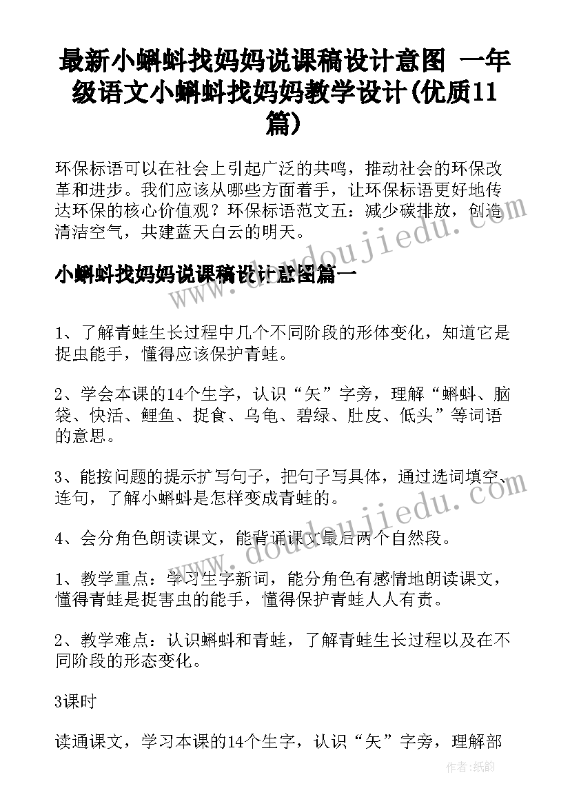 最新小蝌蚪找妈妈说课稿设计意图 一年级语文小蝌蚪找妈妈教学设计(优质11篇)