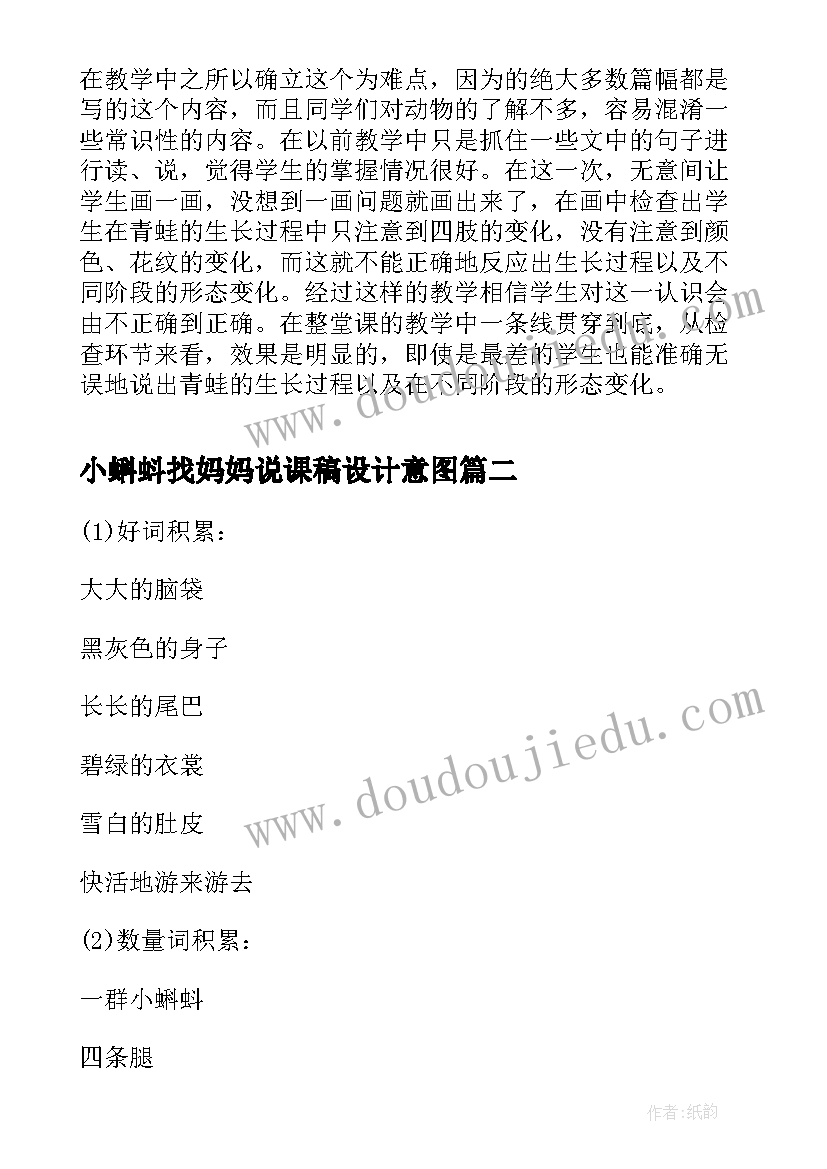 最新小蝌蚪找妈妈说课稿设计意图 一年级语文小蝌蚪找妈妈教学设计(优质11篇)