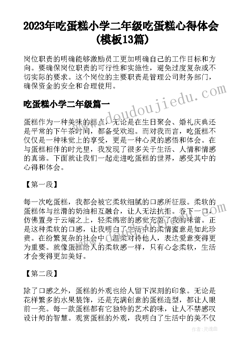 2023年吃蛋糕小学二年级 吃蛋糕心得体会(模板13篇)