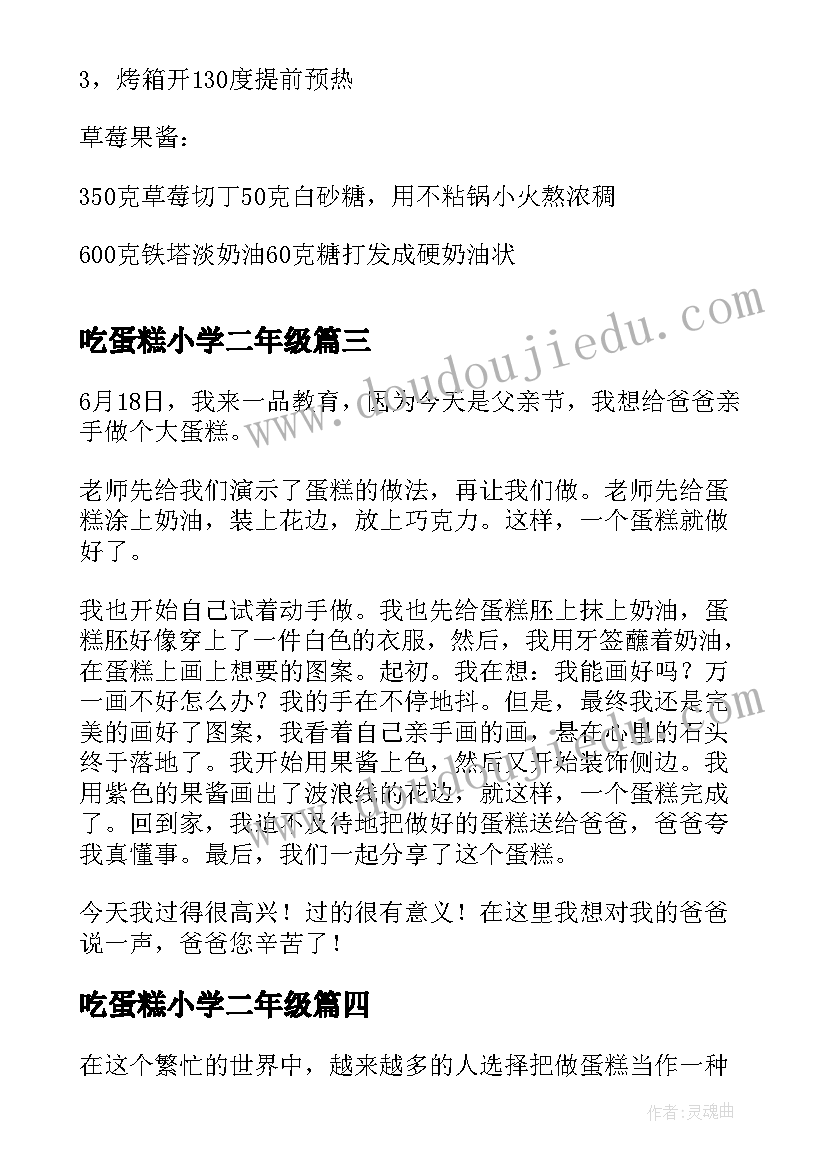 2023年吃蛋糕小学二年级 吃蛋糕心得体会(模板13篇)