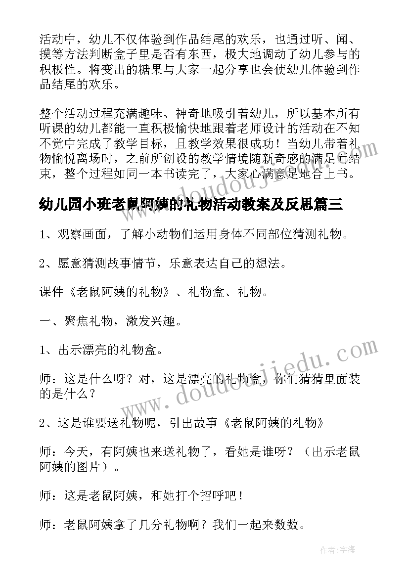 最新幼儿园小班老鼠阿姨的礼物活动教案及反思 幼儿园小班语言教案老鼠阿姨的礼物(实用7篇)