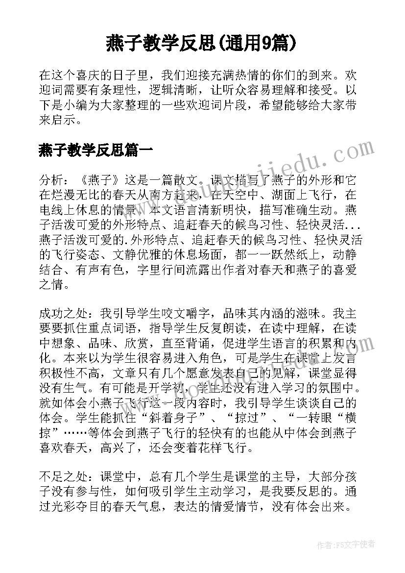 燕子教学反思(通用9篇)