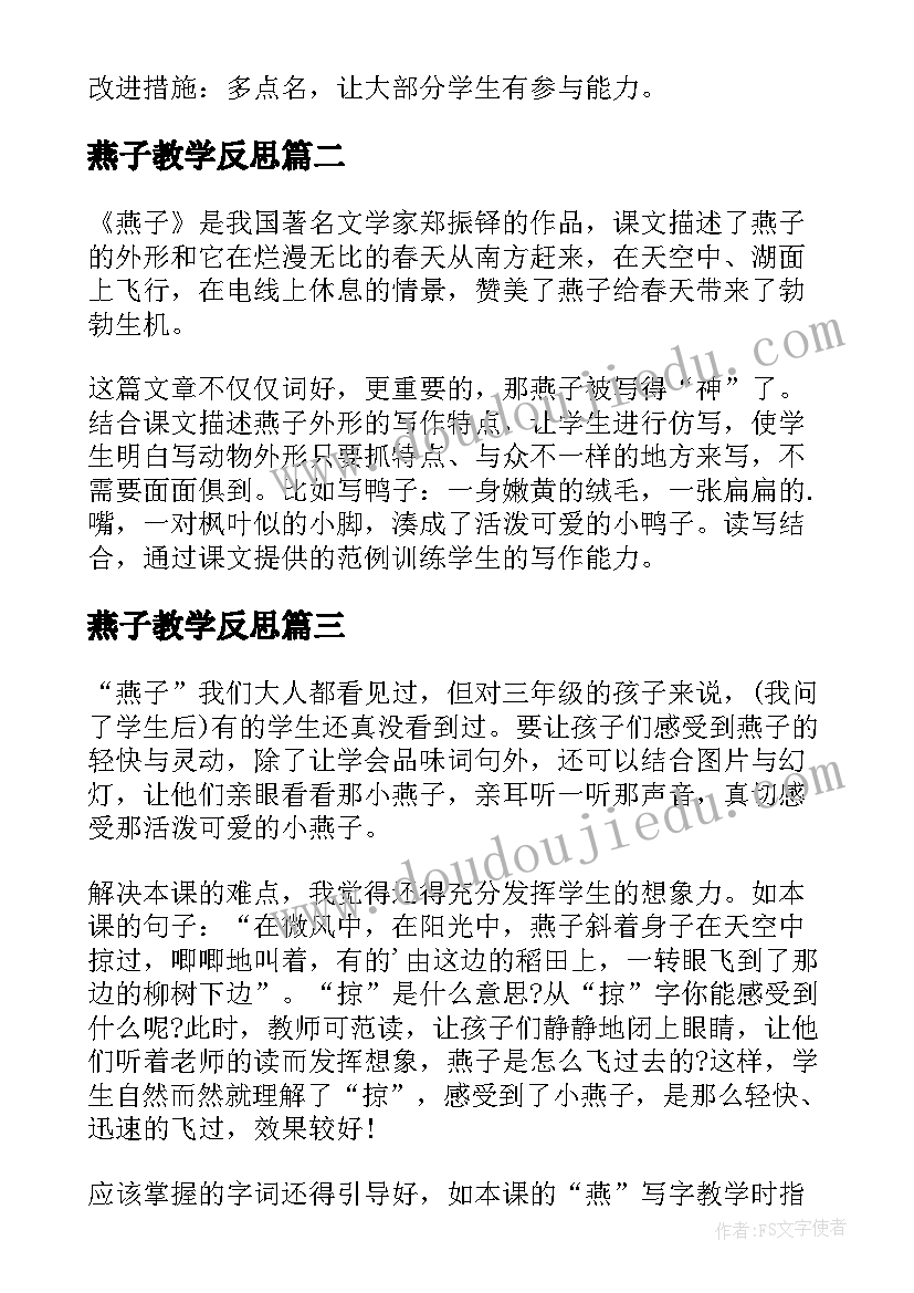 燕子教学反思(通用9篇)