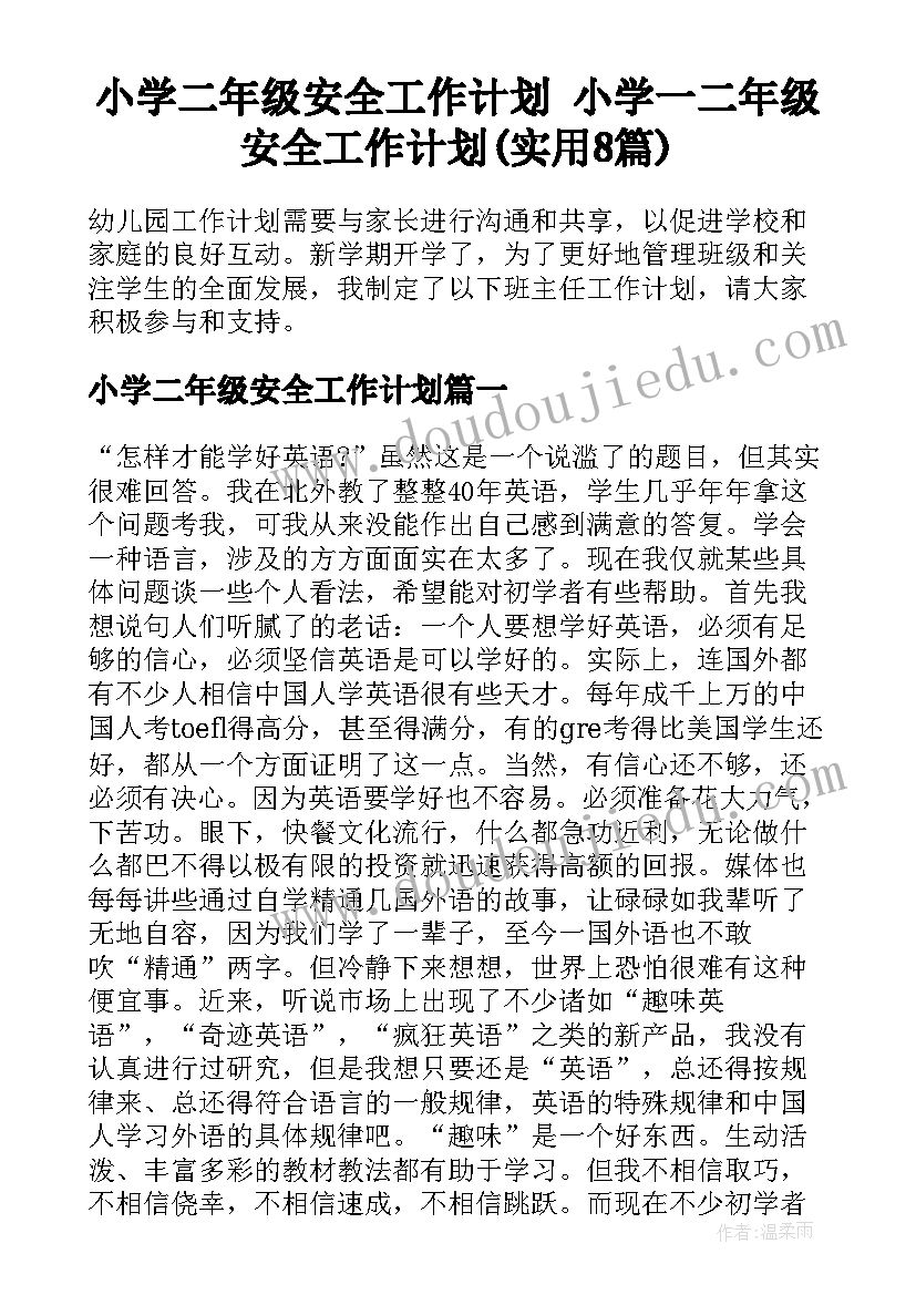 小学二年级安全工作计划 小学一二年级安全工作计划(实用8篇)