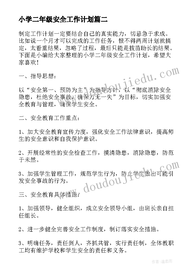 小学二年级安全工作计划 小学一二年级安全工作计划(实用8篇)