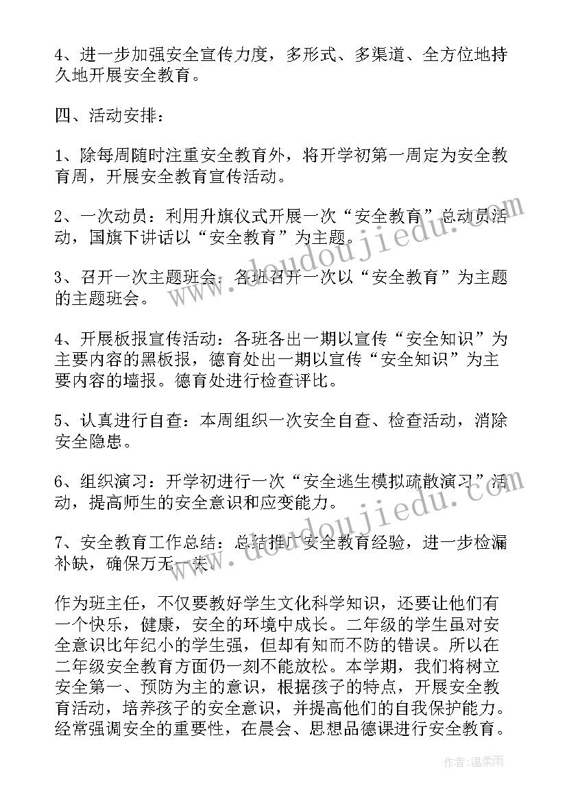 小学二年级安全工作计划 小学一二年级安全工作计划(实用8篇)