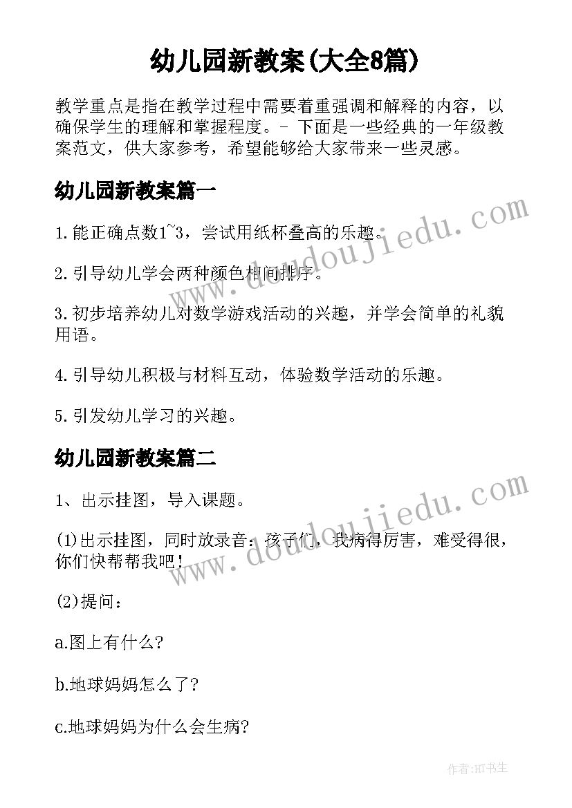 幼儿园新教案(大全8篇)