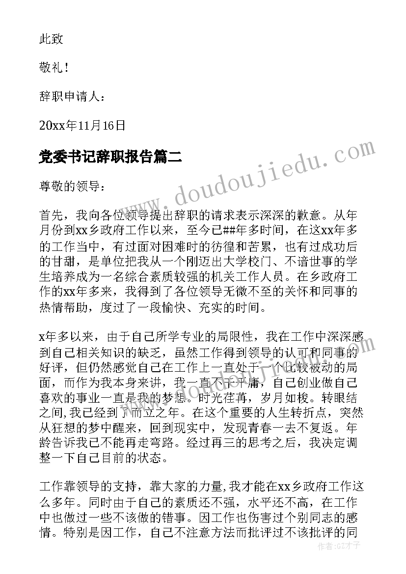 最新党委书记辞职报告 村书记的辞职报告(实用18篇)