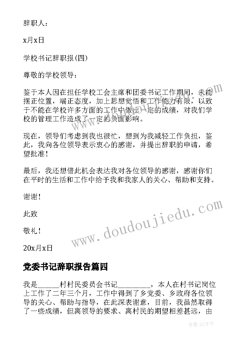 最新党委书记辞职报告 村书记的辞职报告(实用18篇)