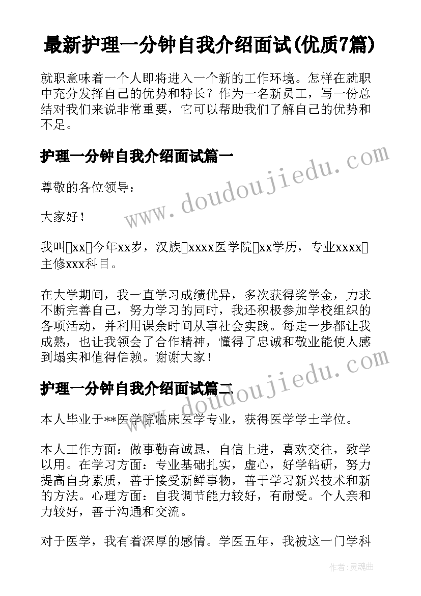 最新护理一分钟自我介绍面试(优质7篇)