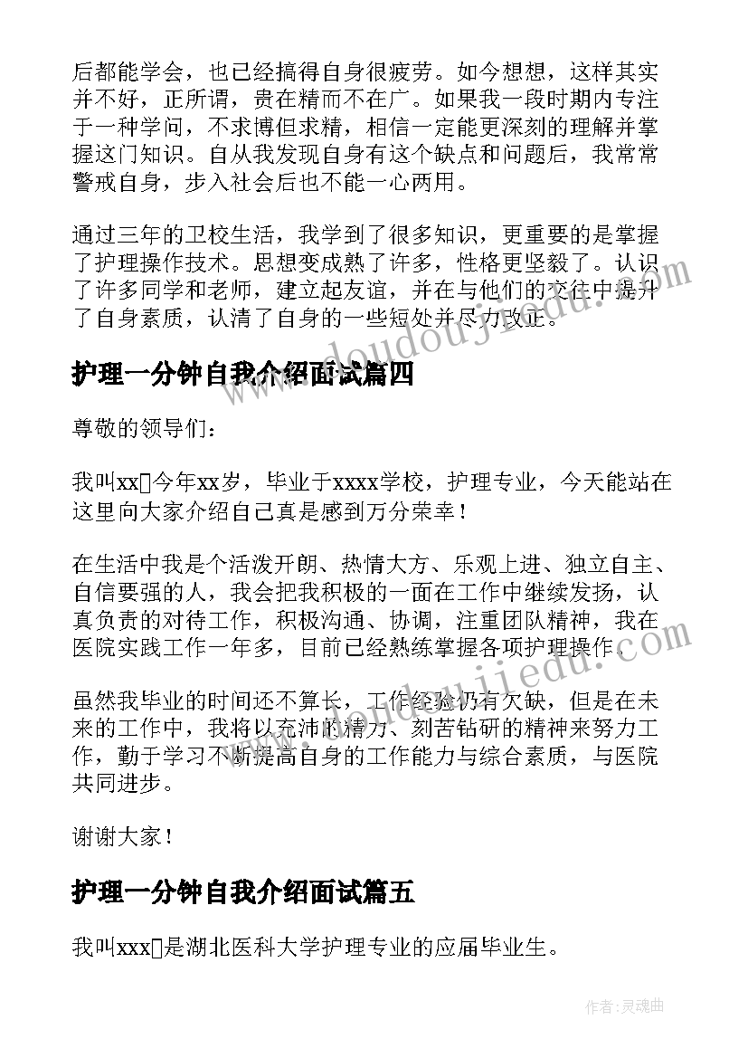 最新护理一分钟自我介绍面试(优质7篇)