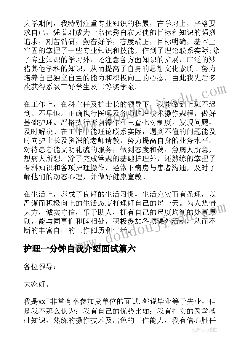 最新护理一分钟自我介绍面试(优质7篇)