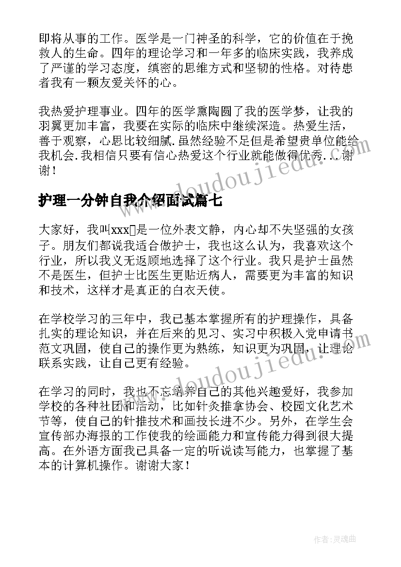 最新护理一分钟自我介绍面试(优质7篇)