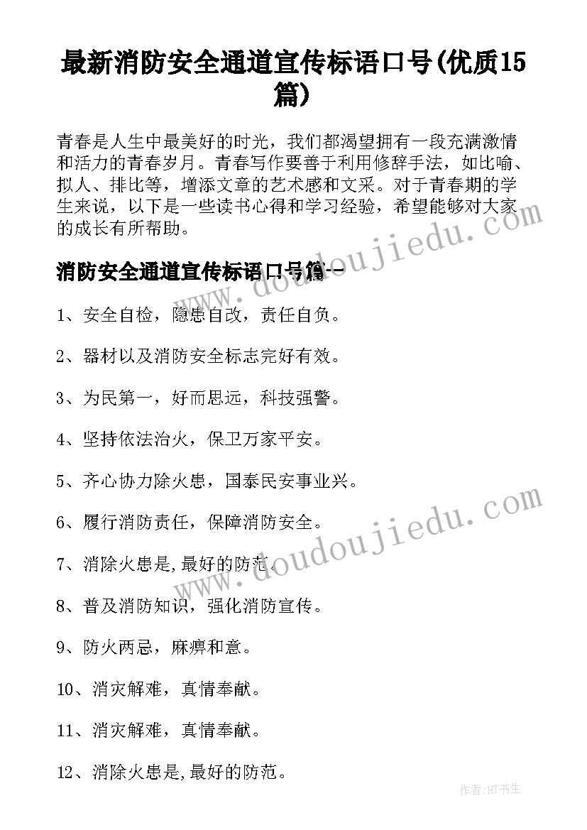 最新消防安全通道宣传标语口号(优质15篇)