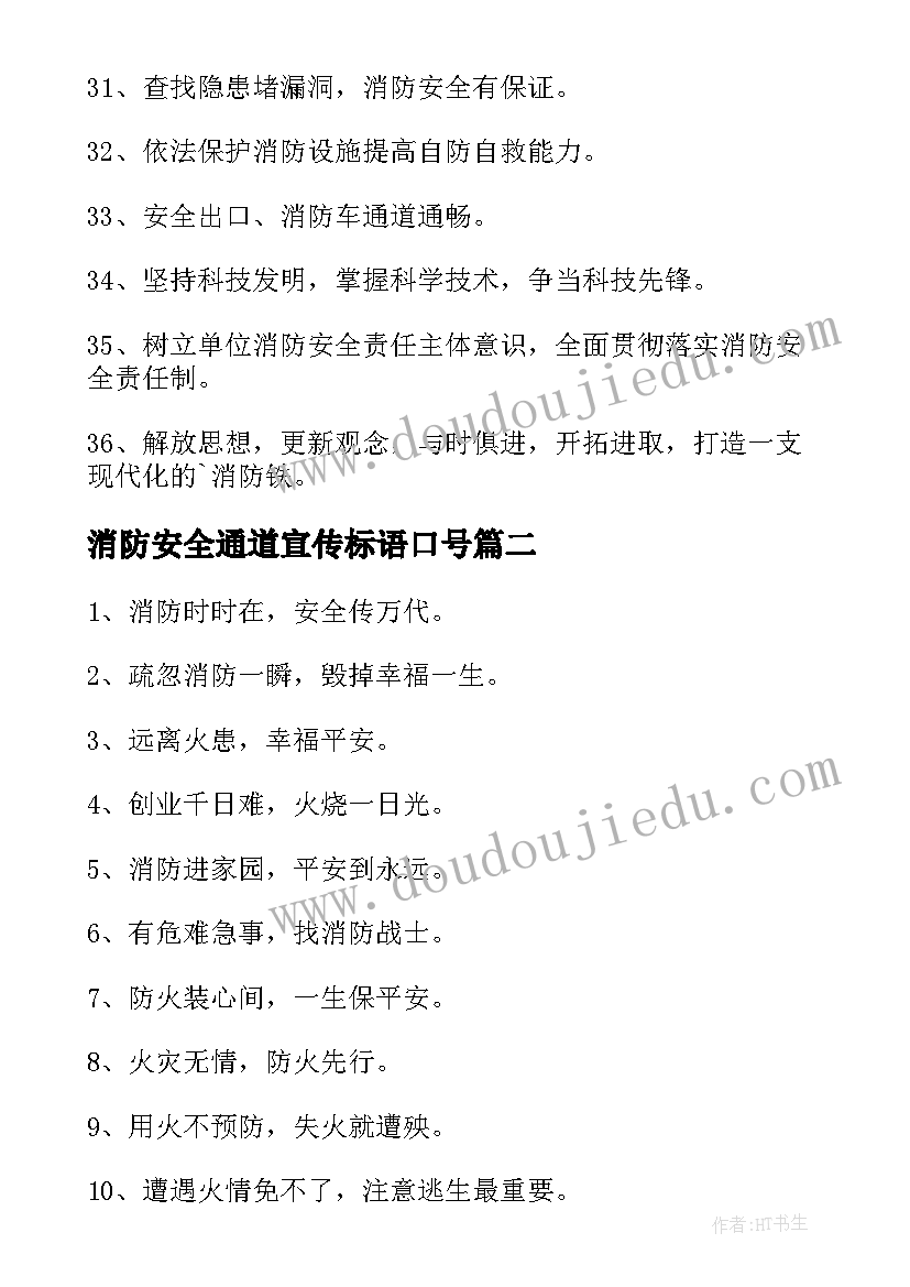 最新消防安全通道宣传标语口号(优质15篇)