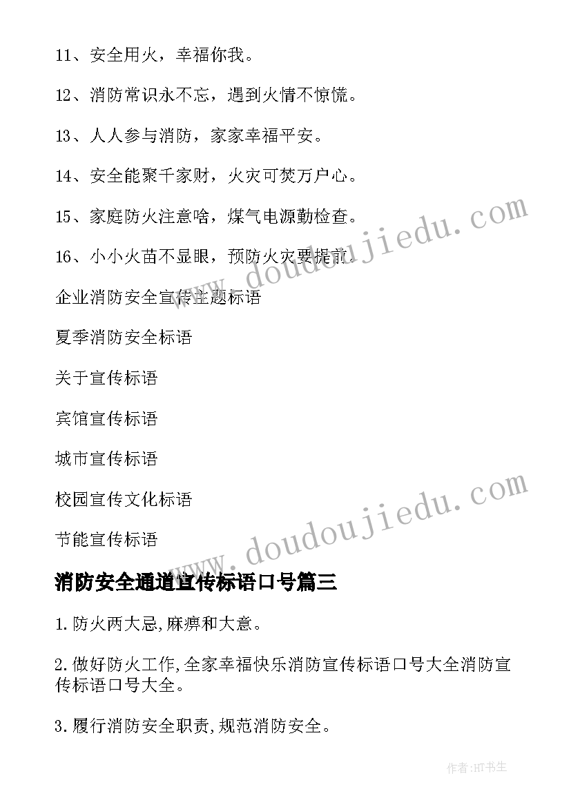 最新消防安全通道宣传标语口号(优质15篇)