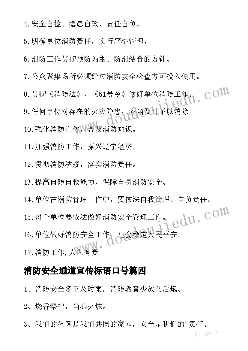 最新消防安全通道宣传标语口号(优质15篇)