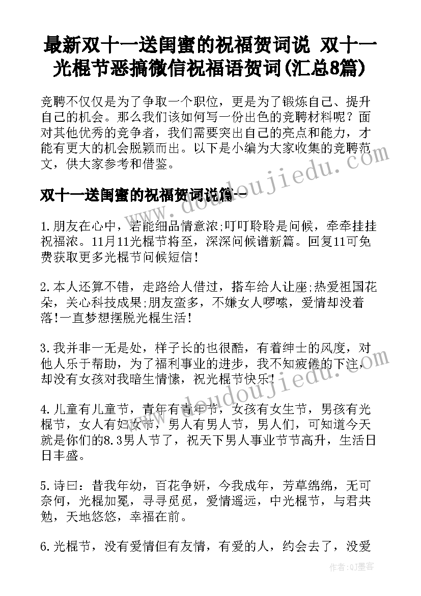 最新双十一送闺蜜的祝福贺词说 双十一光棍节恶搞微信祝福语贺词(汇总8篇)