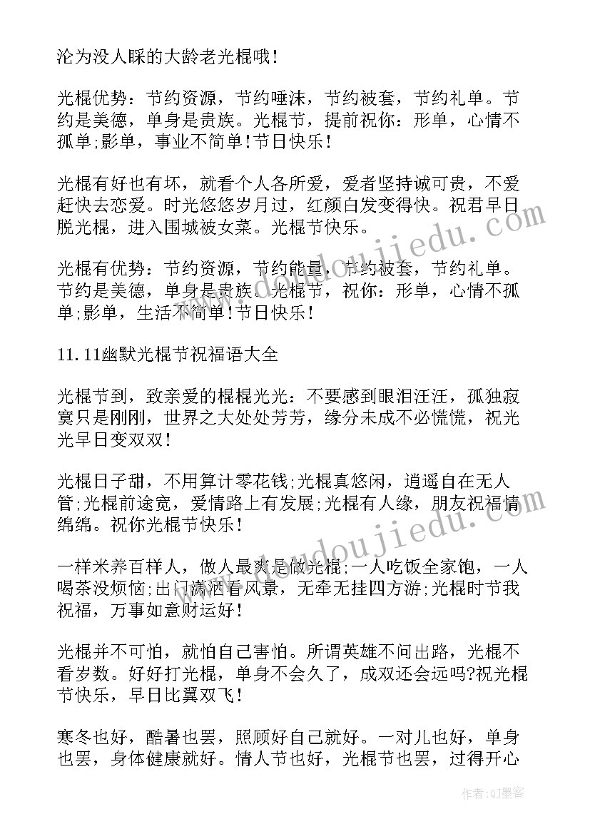 最新双十一送闺蜜的祝福贺词说 双十一光棍节恶搞微信祝福语贺词(汇总8篇)