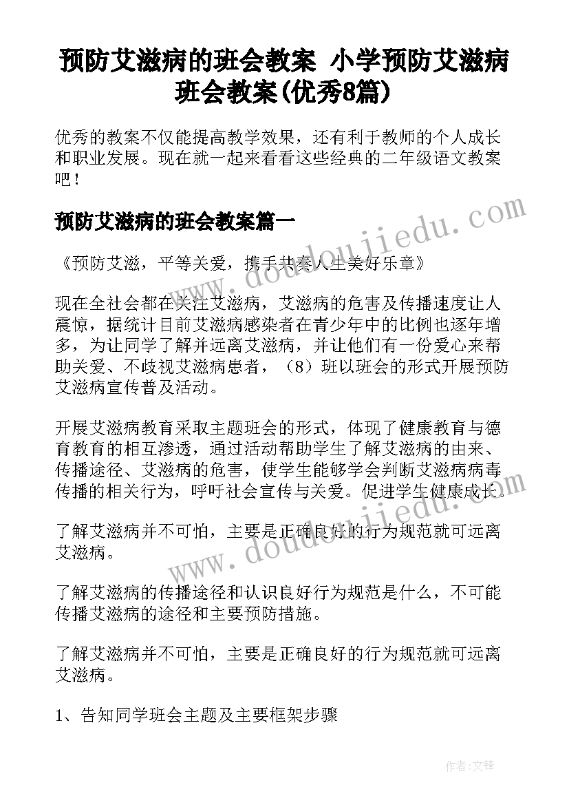 预防艾滋病的班会教案 小学预防艾滋病班会教案(优秀8篇)