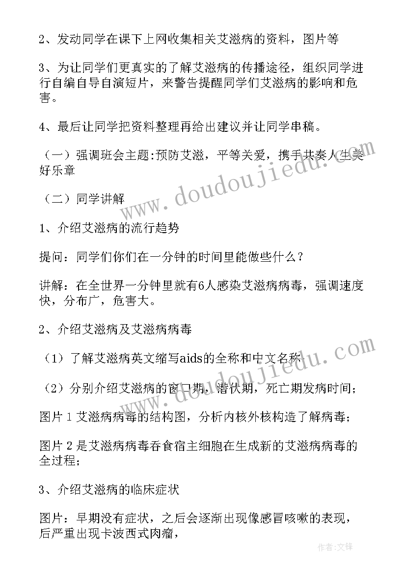 预防艾滋病的班会教案 小学预防艾滋病班会教案(优秀8篇)