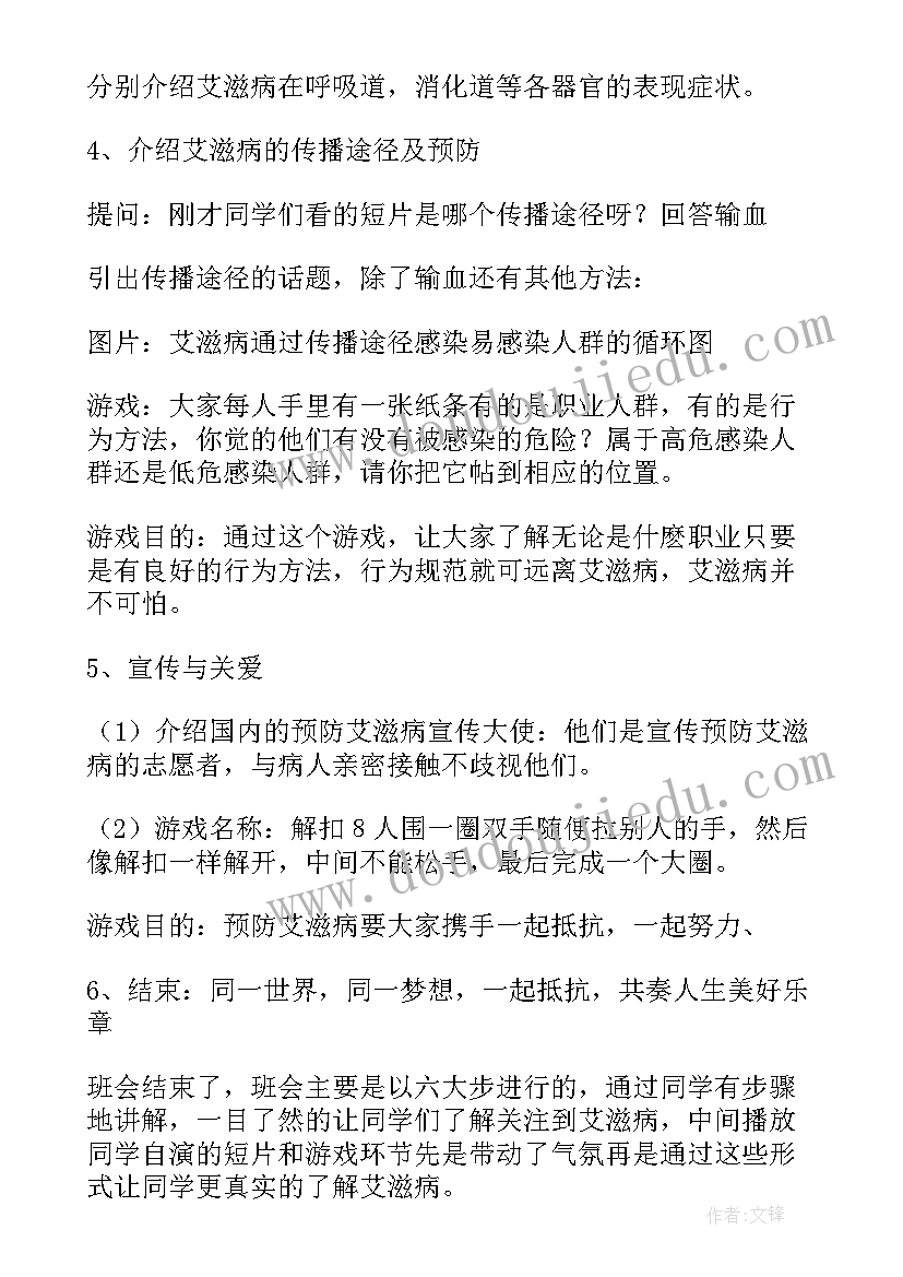 预防艾滋病的班会教案 小学预防艾滋病班会教案(优秀8篇)